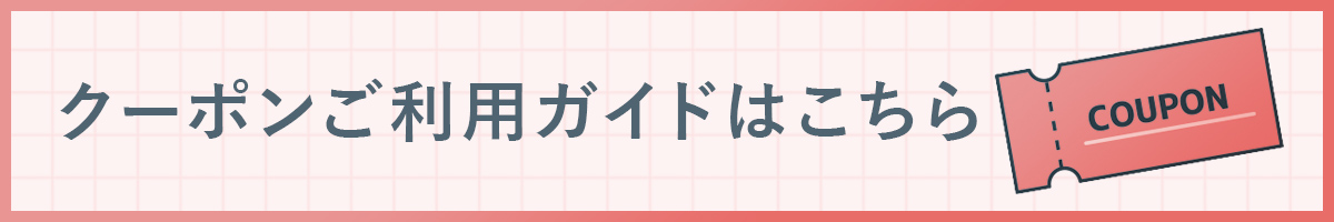 クーポンご利用ガイド