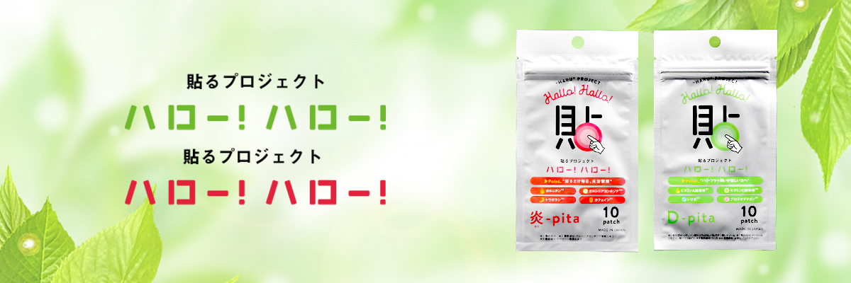 貼るプロジェクトハローハロー