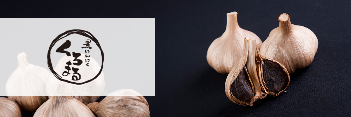 黒にんにく くろまる