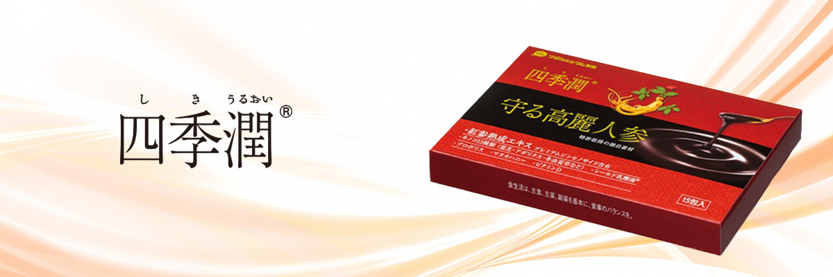 四季潤 守る高麗人参