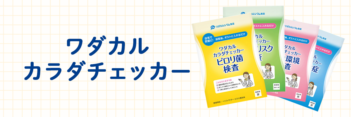 ワダカルカラダチェッカー