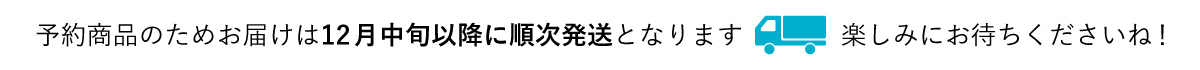 予約商品のためお届けは12月中旬以降順次発送となります。楽しみにお待ちくださいね！