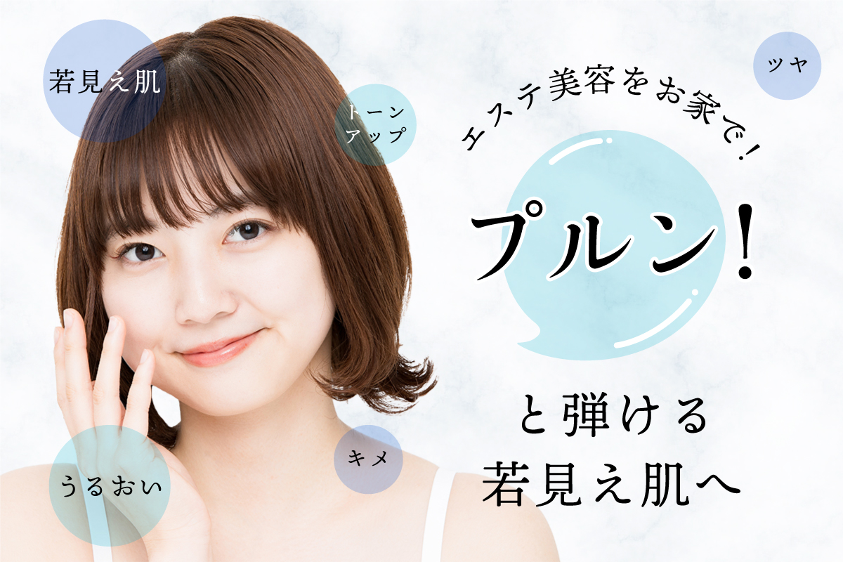 エステ美容をお家で！プルン！と弾ける若見え肌へ