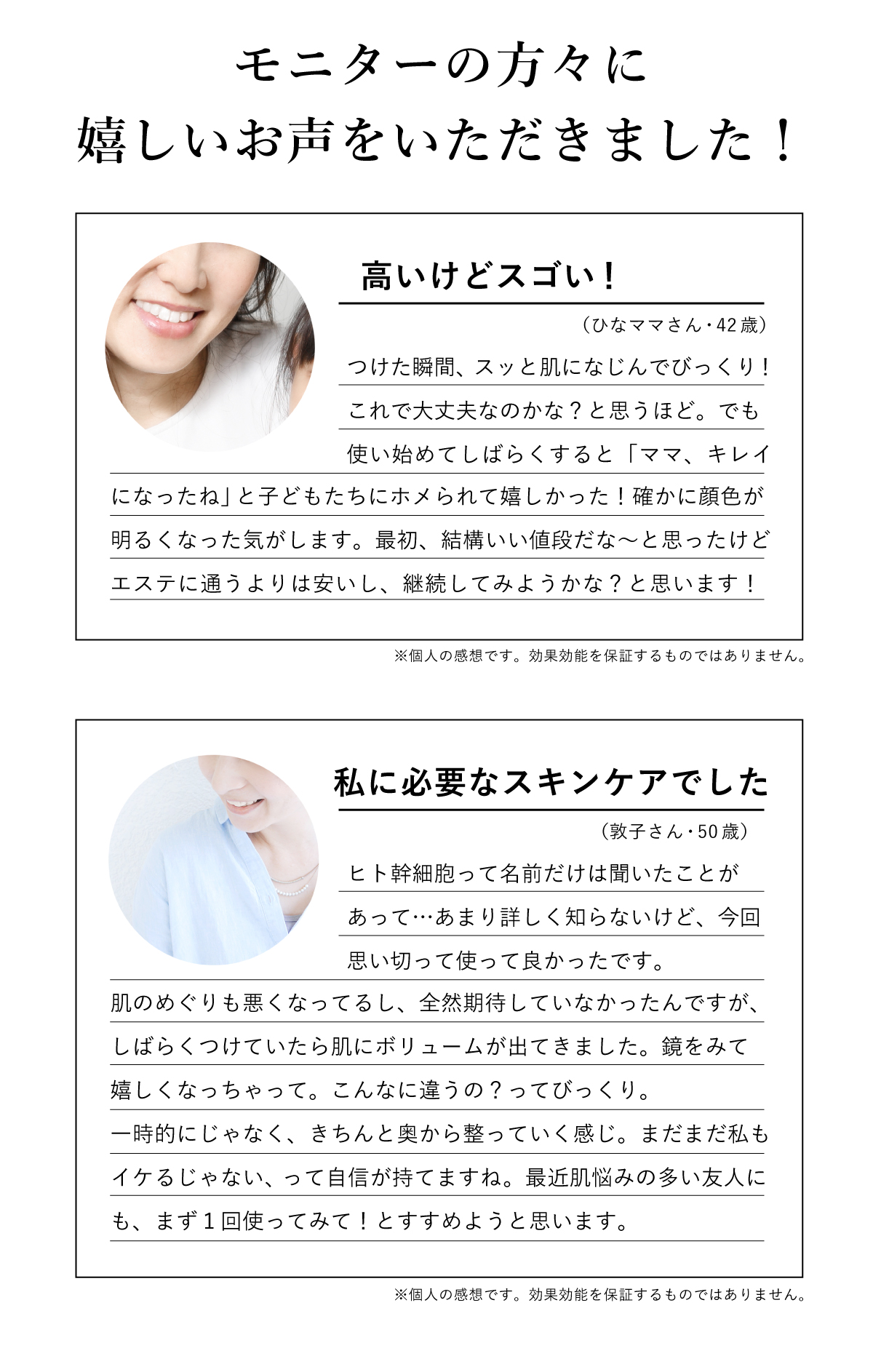 モニターの方々に嬉しいお声をいただきました。