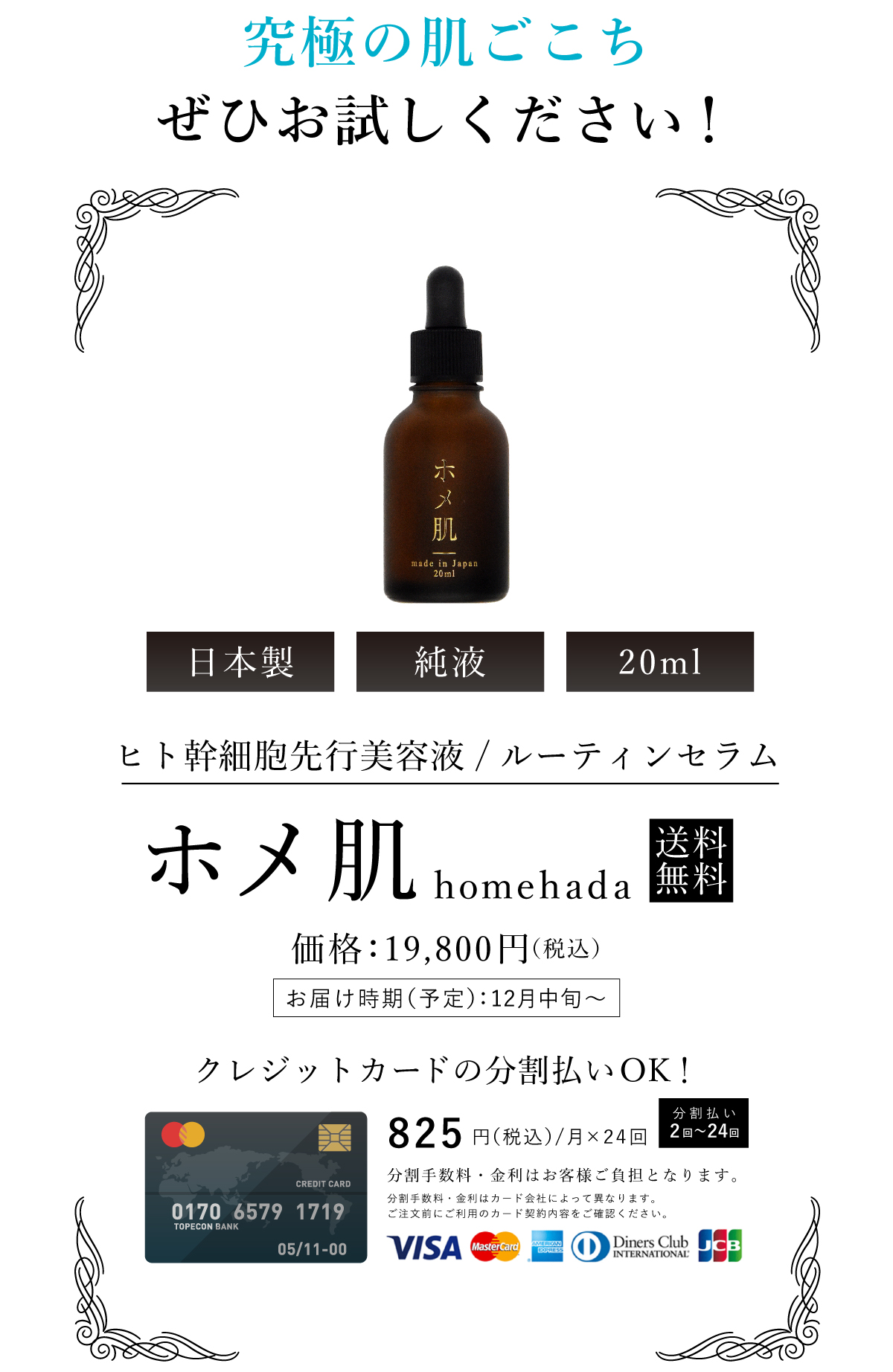ヒト脂肪細胞順化培養液エキス・ホメ肌。定価19800円から期間限定で半額の9900円。クレジットカードの分割払いも可能です
