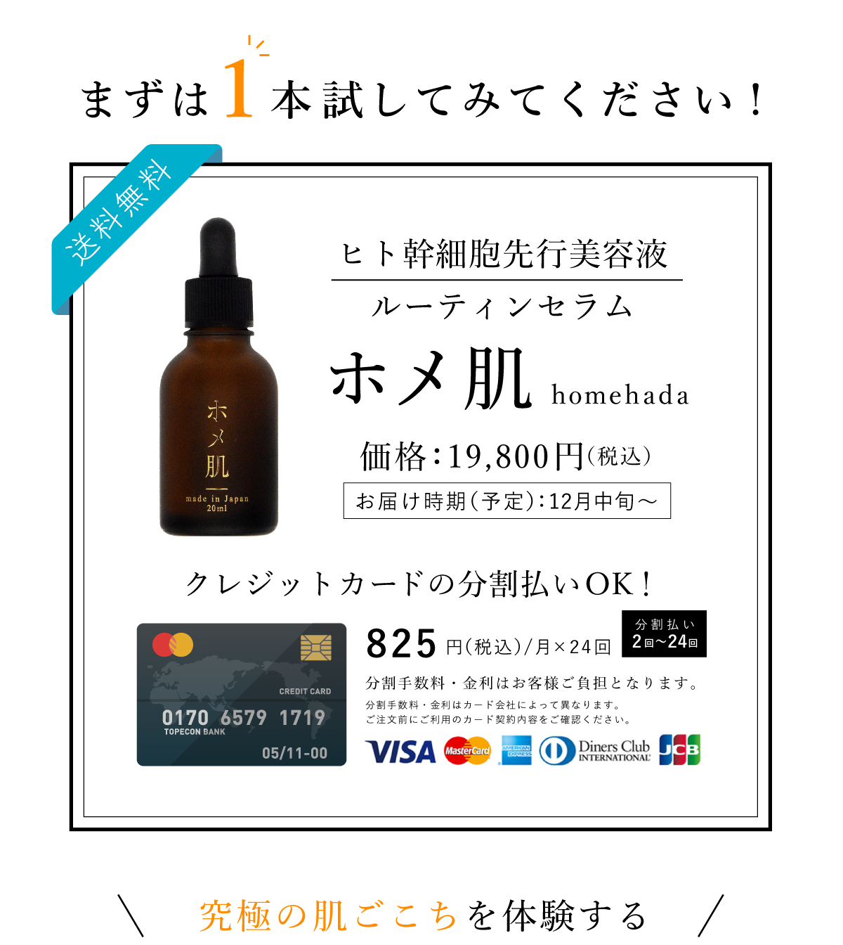 まずは１本試してみてください！ヒト脂肪細胞順化培養液エキス・ホメ肌。12月1日までのご注文で定価19800円から期間限定で9900円。クレジットカードの分割払いも可能です