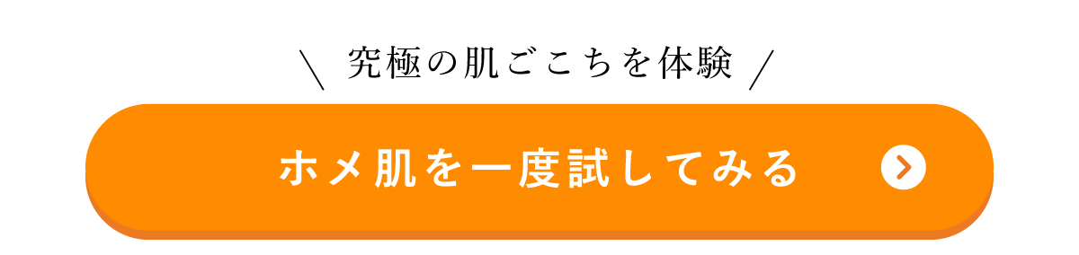 究極の肌ごこちを体験、ホメ肌を一度試してみる