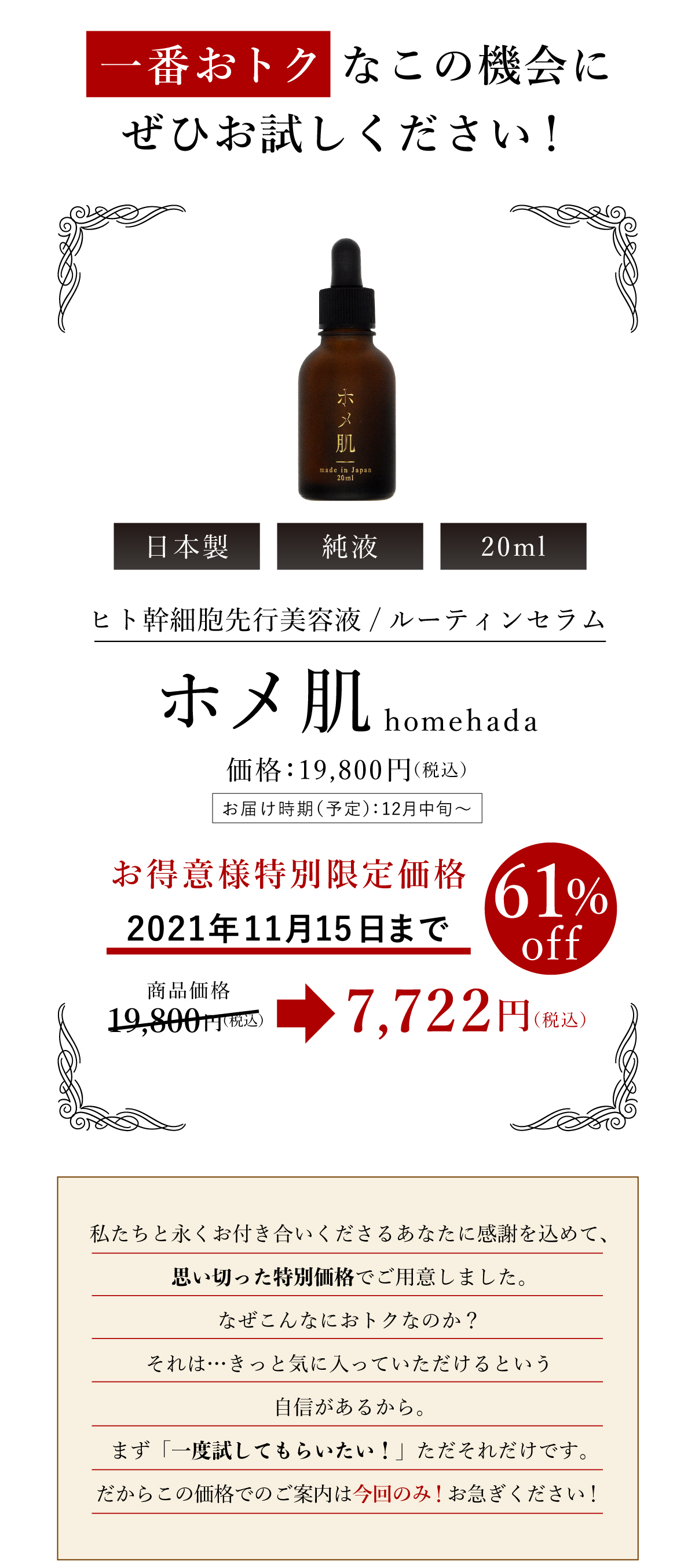 お得意様特別限定価格！2021年11月16日まで61％オフの7,722円でお買い求めいただけます。私たちと永くお付き合いくださるあなたに感謝を込めて、思い切った特別価格でご用意しました。この価格でのご案内は今回のみ！