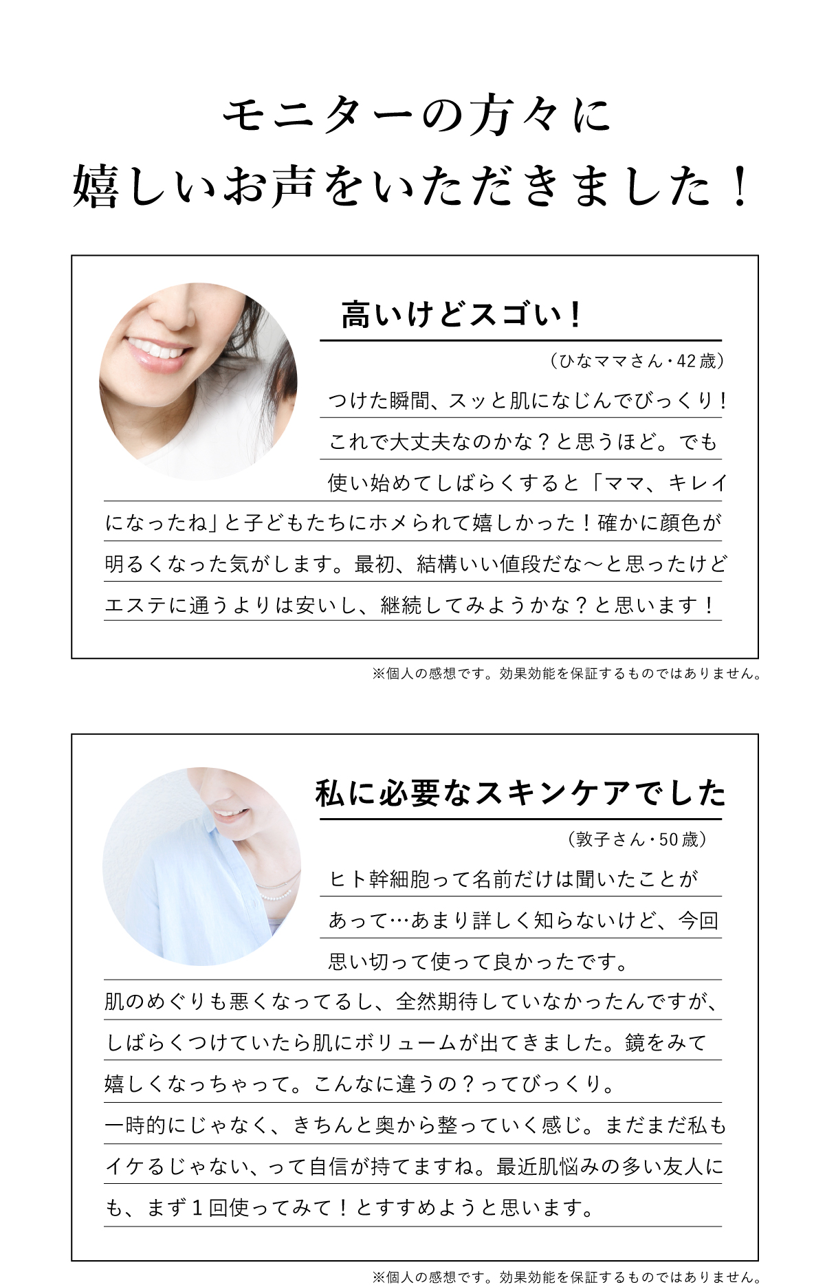 モニターの方々に嬉しいお声をいただきました。