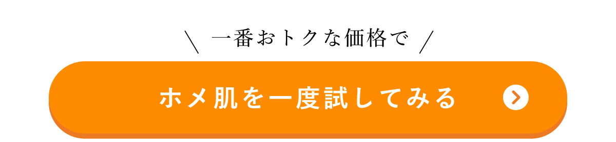一番おトクな価格でホメ肌を一度試してみる