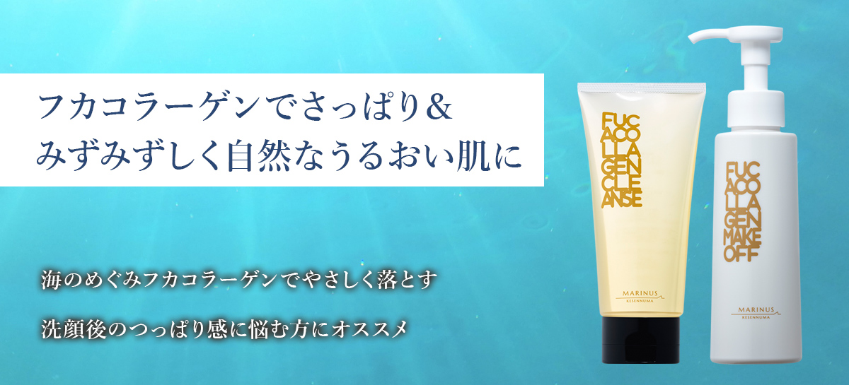 マリナスメークオフ、マリナスクレンジング&ウォッシュ