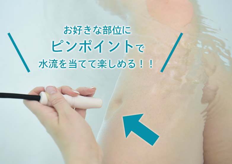 ゆらぎ浴の水流イメージ