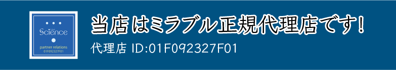 当店はミラブル正規代理店です!